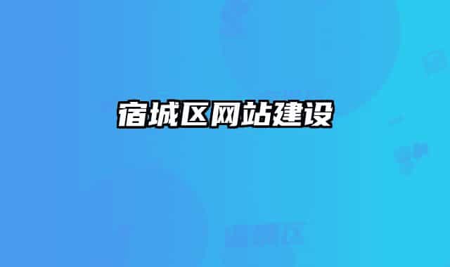 宿城區(qū)網(wǎng)站建設