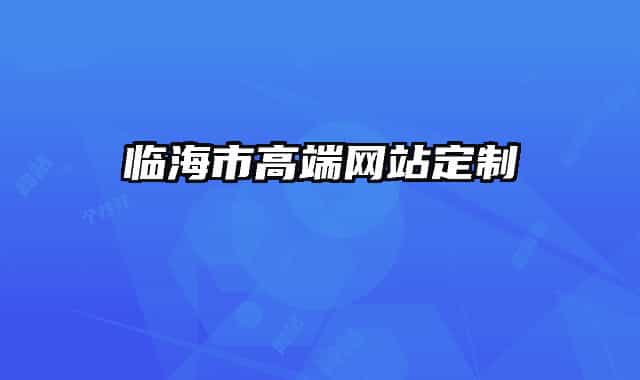臨海市高端網(wǎng)站定制