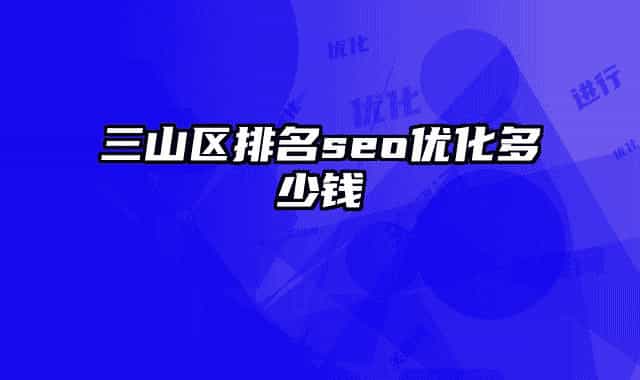 三山區(qū)排名seo優(yōu)化多少錢