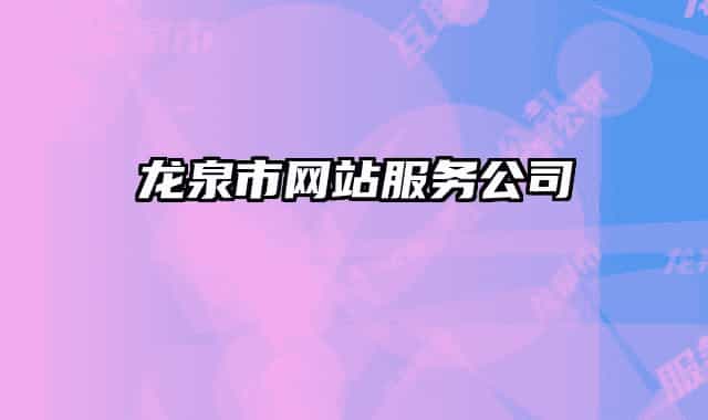 龍泉市網(wǎng)站服務公司