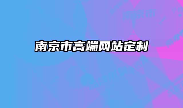 南京市高端網(wǎng)站定制