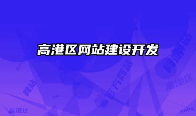 高港區(qū)網(wǎng)站建設(shè)開發(fā)