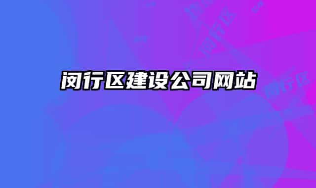 閔行區(qū)建設(shè)公司網(wǎng)站