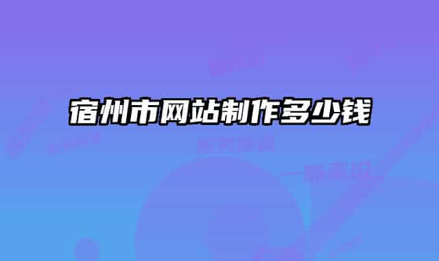 宿州市網(wǎng)站制作多少錢