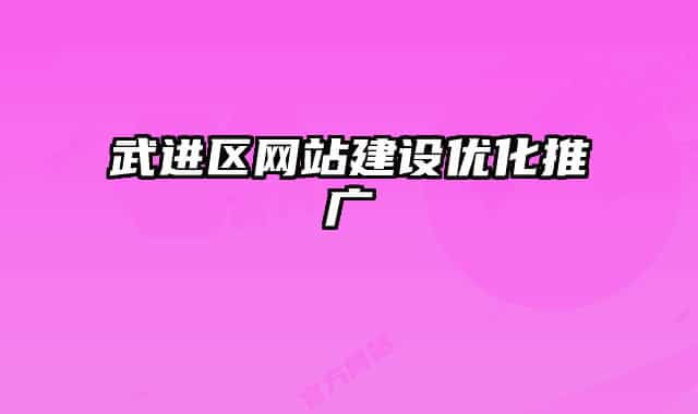 武進(jìn)區(qū)網(wǎng)站建設(shè)優(yōu)化推廣