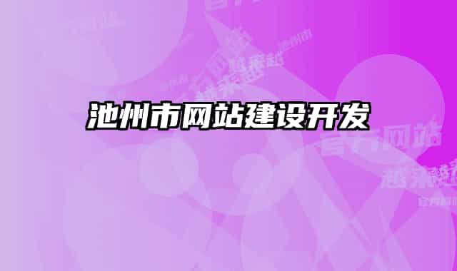 池州市網(wǎng)站建設(shè)開發(fā)