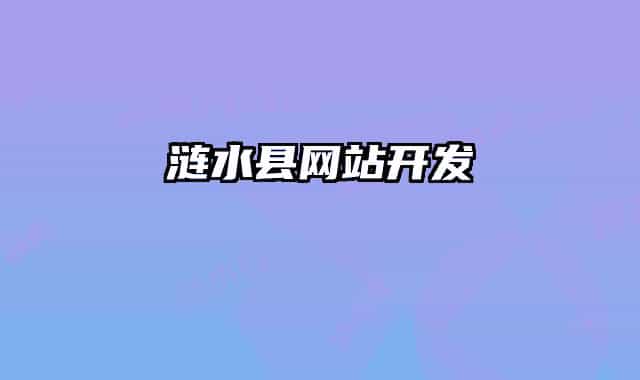 漣水縣網(wǎng)站開發(fā)