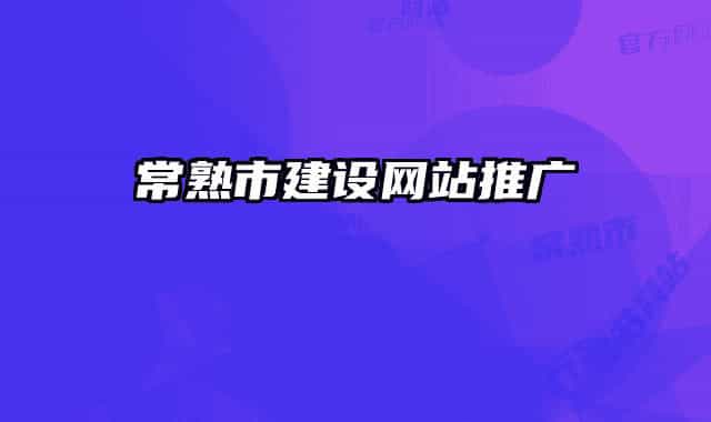 常熟市建設(shè)網(wǎng)站推廣