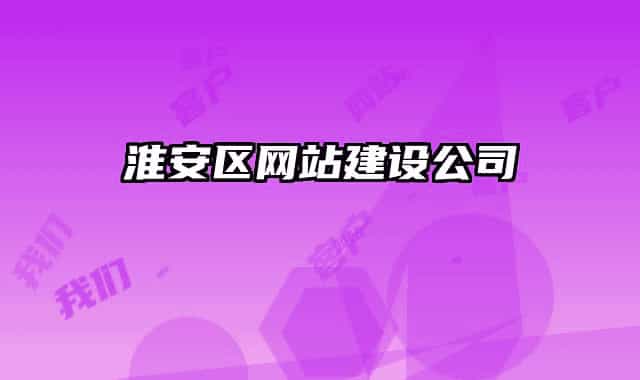 淮安區(qū)網(wǎng)站建設(shè)公司