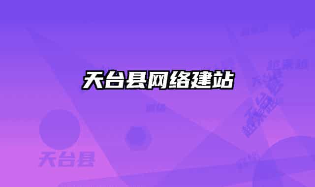 天臺縣網(wǎng)絡(luò)建站
