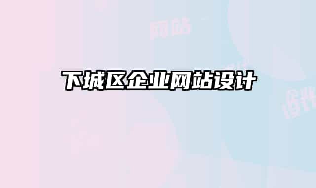 下城區(qū)企業(yè)網站設計