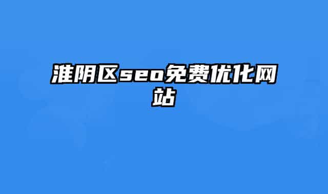 淮陰區(qū)seo免費(fèi)優(yōu)化網(wǎng)站