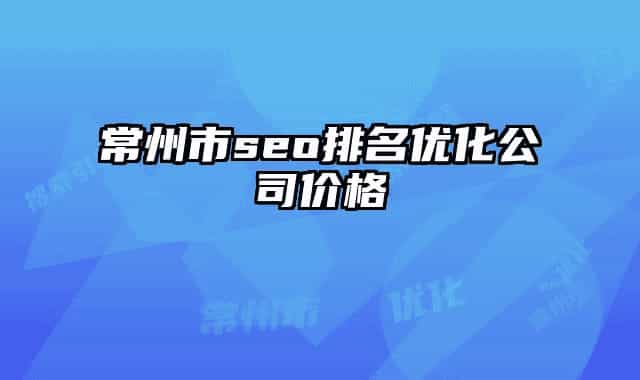 常州市seo排名優(yōu)化公司價(jià)格
