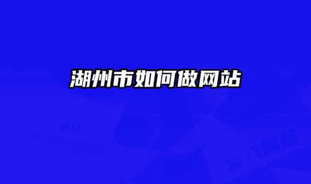 湖州市如何做網站