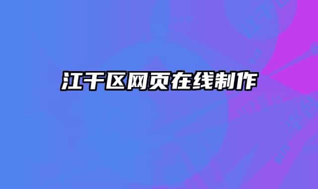 江干區(qū)網頁在線制作