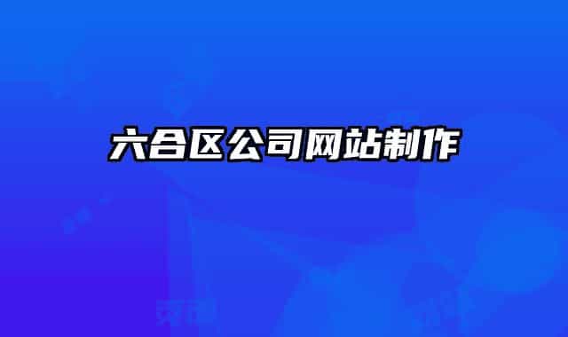 六合區(qū)公司網(wǎng)站制作
