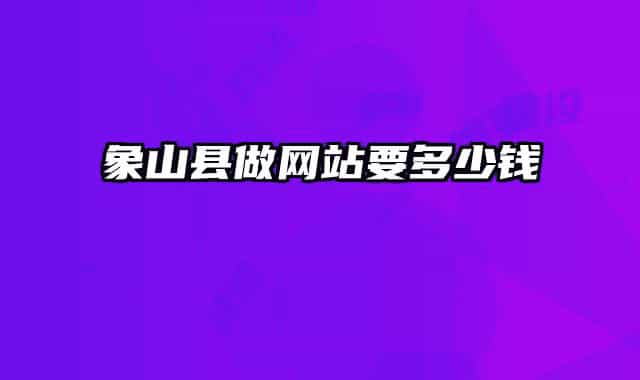 象山縣做網(wǎng)站要多少錢