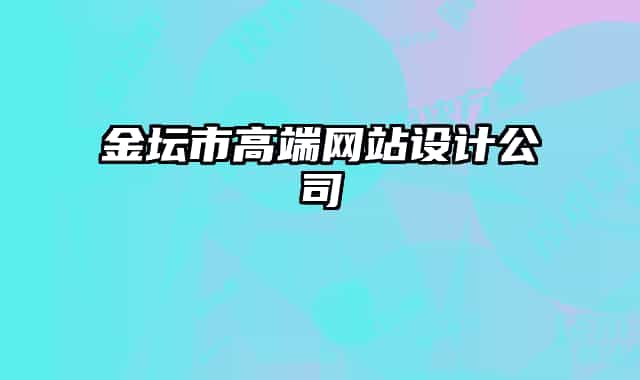 金壇市高端網(wǎng)站設計公司