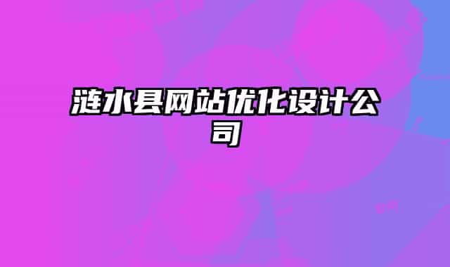 漣水縣網(wǎng)站優(yōu)化設(shè)計(jì)公司