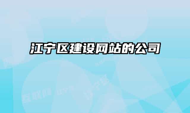 江寧區(qū)建設網(wǎng)站的公司