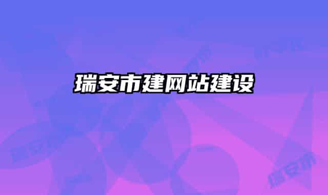 瑞安市建網(wǎng)站建設(shè)