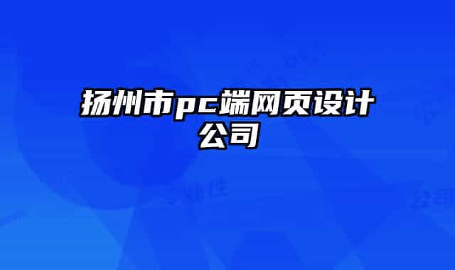 揚(yáng)州市pc端網(wǎng)頁設(shè)計(jì)公司
