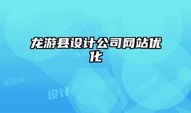 龍游縣設(shè)計(jì)公司網(wǎng)站優(yōu)化