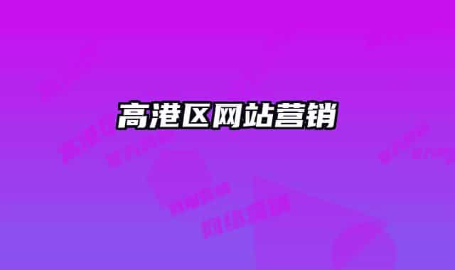 高港區(qū)網(wǎng)站營(yíng)銷