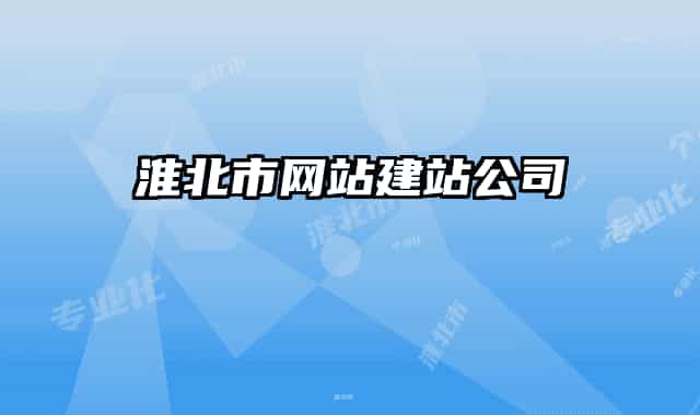 淮北市網(wǎng)站建站公司