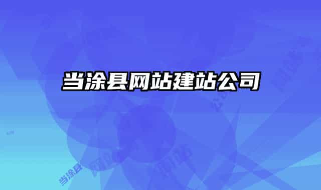 當(dāng)涂縣網(wǎng)站建站公司