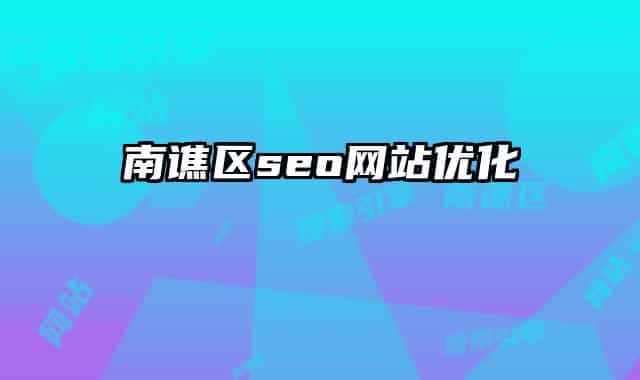 南譙區(qū)seo網(wǎng)站優(yōu)化