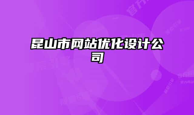 昆山市網(wǎng)站優(yōu)化設(shè)計(jì)公司