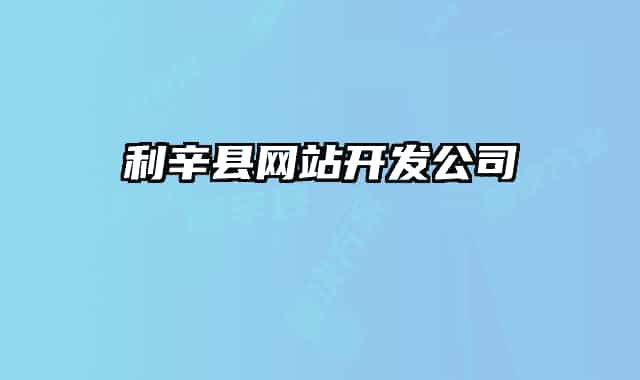 利辛縣網(wǎng)站開發(fā)公司