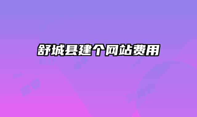 舒城縣建個(gè)網(wǎng)站費(fèi)用