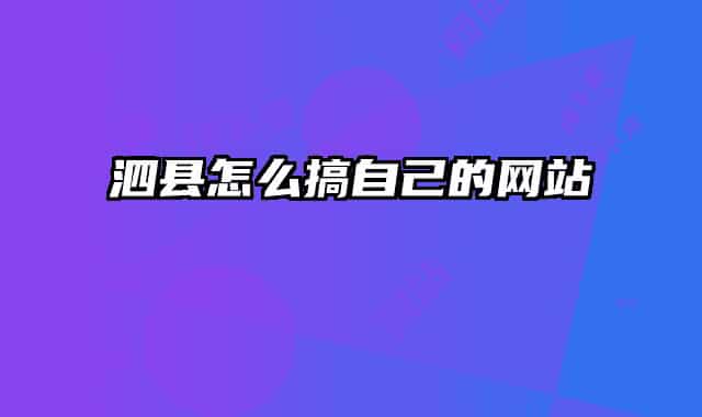 泗縣怎么搞自己的網(wǎng)站