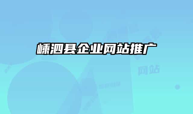 嵊泗縣企業(yè)網(wǎng)站推廣