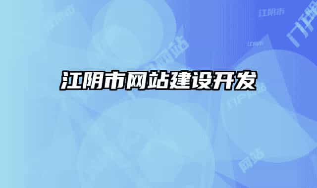 江陰市網(wǎng)站建設(shè)開(kāi)發(fā)