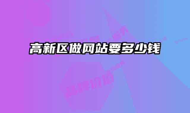 高新區(qū)做網(wǎng)站要多少錢