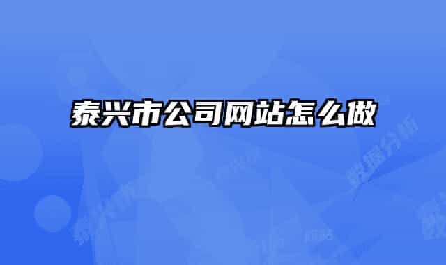 泰興市公司網(wǎng)站怎么做