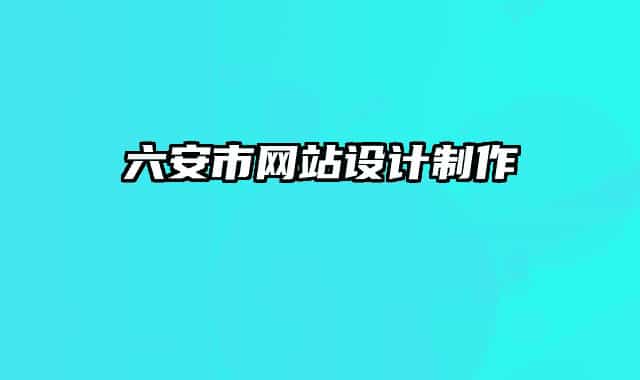 六安市網(wǎng)站設(shè)計(jì)制作