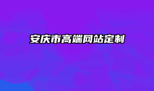 安慶市高端網站定制