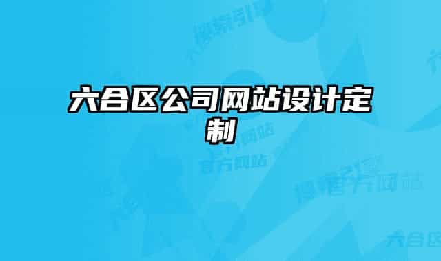 六合區(qū)公司網(wǎng)站設(shè)計(jì)定制