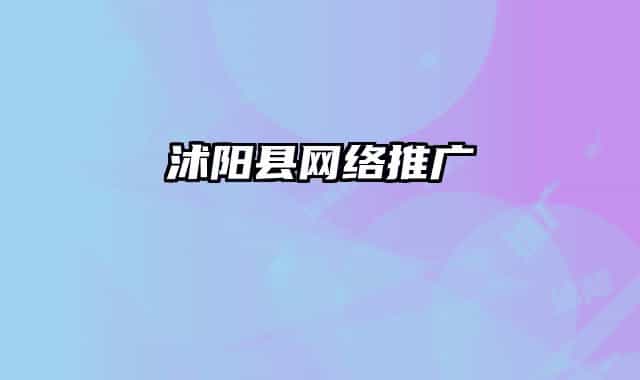 沭陽(yáng)縣網(wǎng)絡(luò)推廣