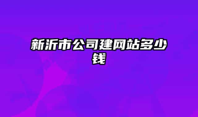 新沂市公司建網(wǎng)站多少錢(qián)