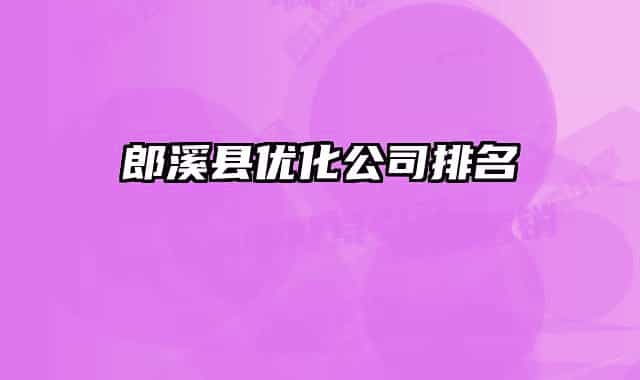 郎溪縣優(yōu)化公司排名