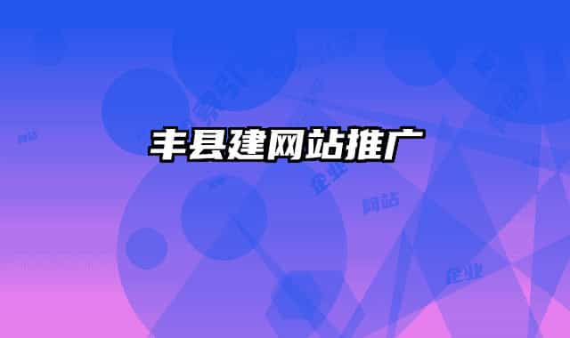豐縣建網站推廣