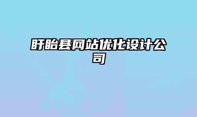 盱眙縣網(wǎng)站優(yōu)化設(shè)計公司