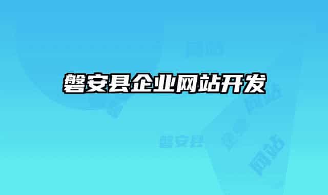磐安縣企業(yè)網(wǎng)站開發(fā)