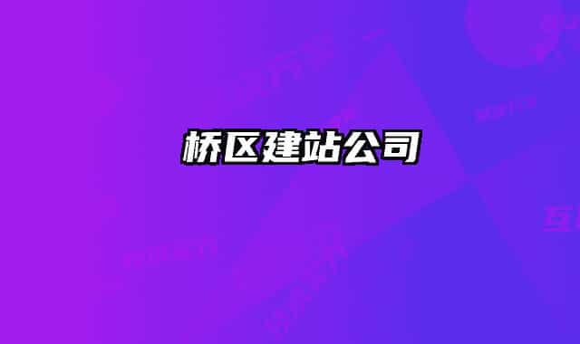 埇橋區(qū)建站公司