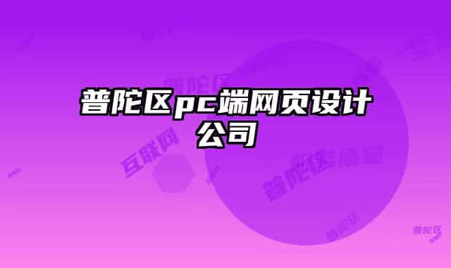 普陀區(qū)pc端網(wǎng)頁(yè)設(shè)計(jì)公司